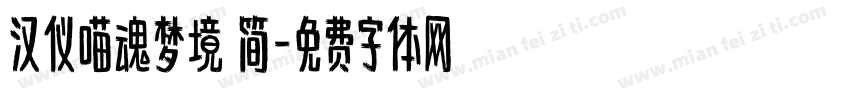 汉仪喵魂梦境 简字体转换